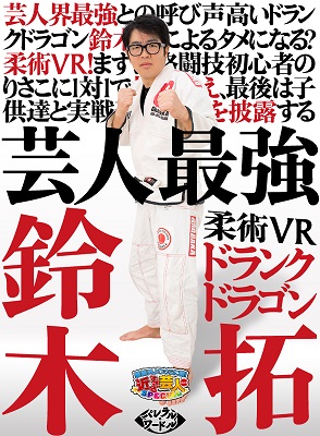 柔術を習っていた鈴木拓の強さがヤバい 始めたキッカケは またプロボクサーの父親もヤバい 世間の声をいつでもあなたに
